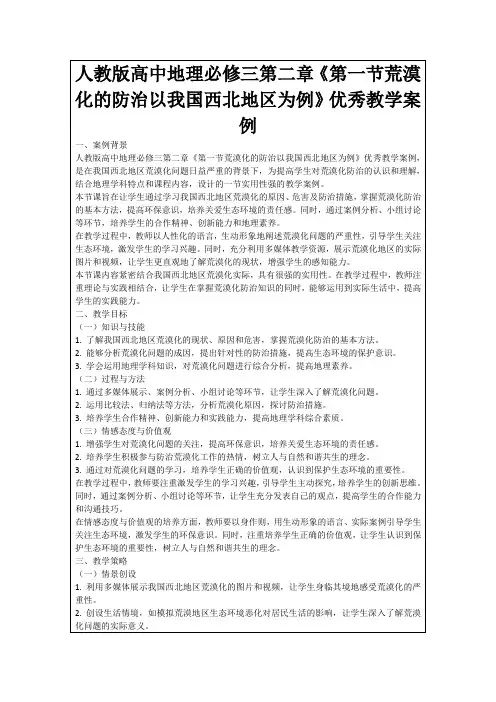 人教版高中地理必修三第二章《第一节荒漠化的防治以我国西北地区为例》优秀教学案例