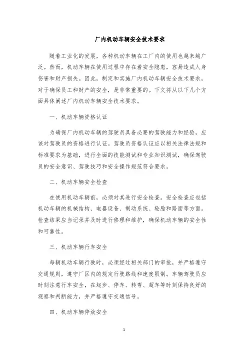 厂内机动车辆安全技术要求