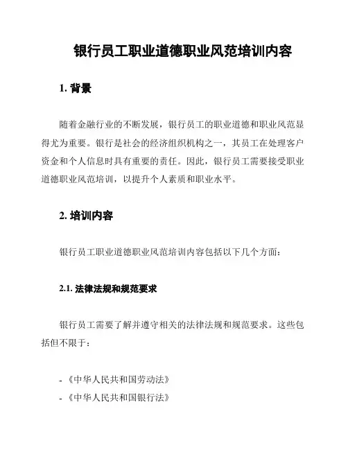银行员工职业道德职业风范培训内容