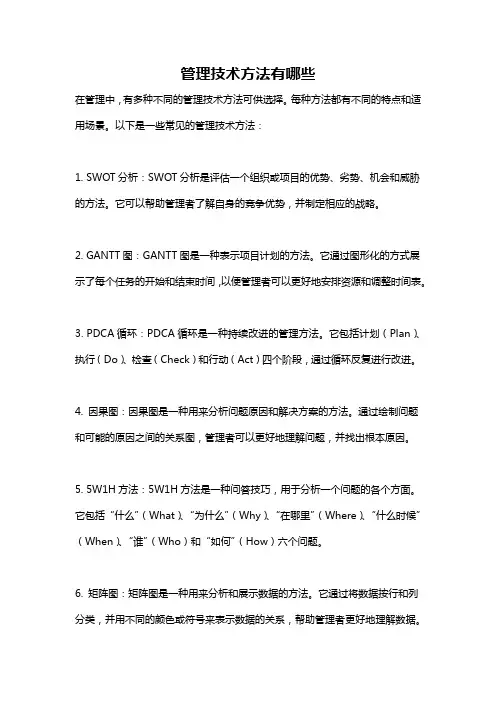管理技术方法有哪些