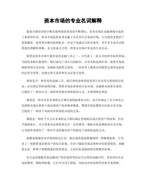 资本市场的专业名词解释