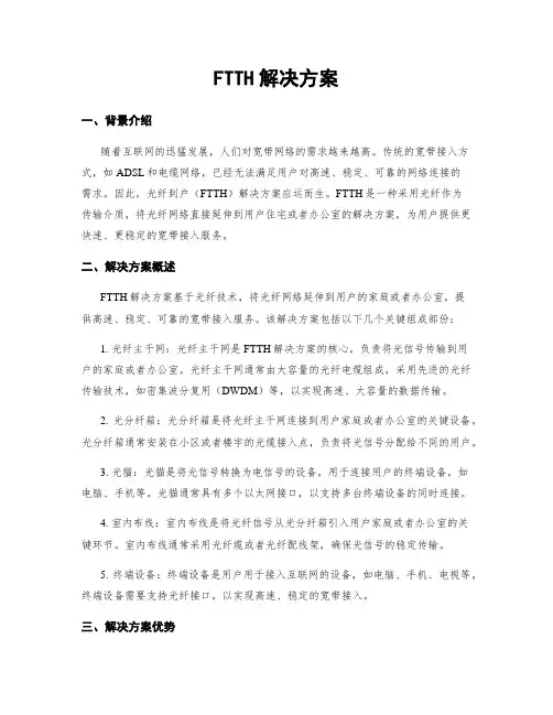 FTTH解决方案