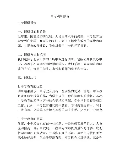 中专调研报告