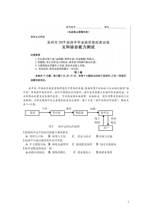 2019年5月福建省高2016级高2019届泉州市高三5月质检文科综合地理试题及参考答案