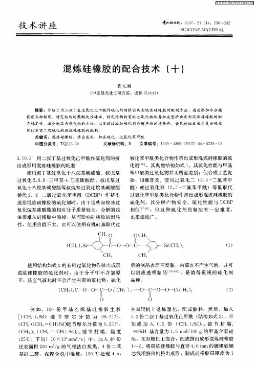 混炼硅橡胶的配合技术(十)