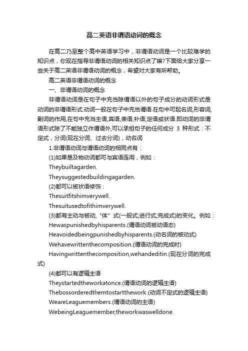 高二英语非谓语动词的概念