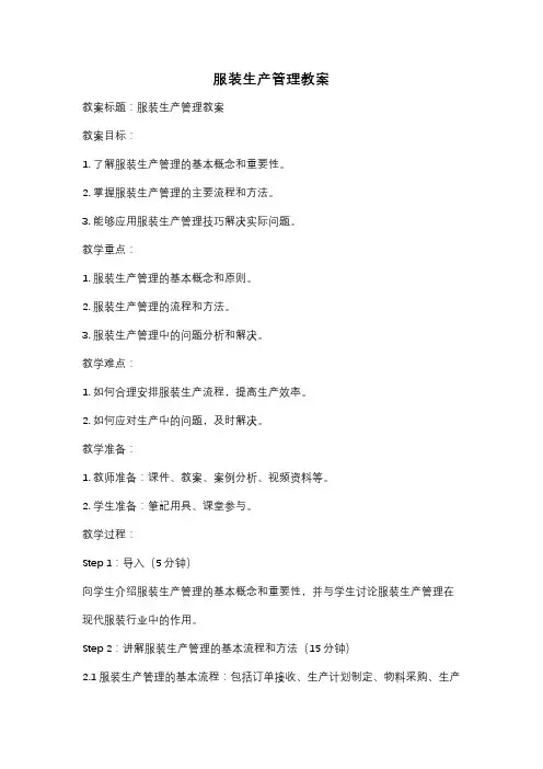 服装生产管理教案