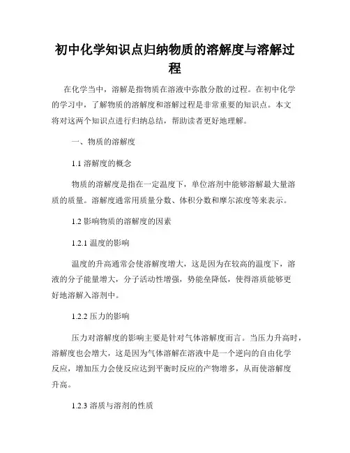 初中化学知识点归纳物质的溶解度与溶解过程
