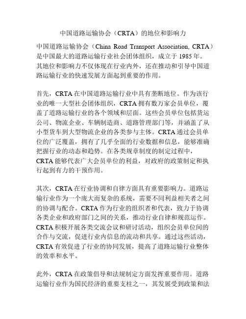 中国道路运输协会(CRTA)的地位和影响力