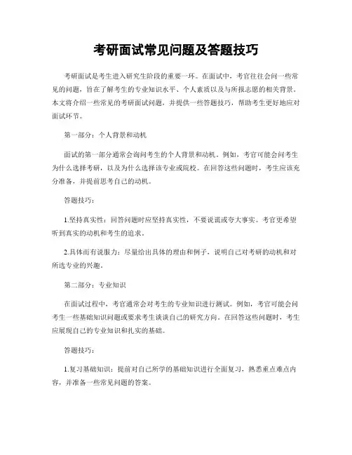 考研面试常见问题及答题技巧
