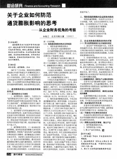 关于企业如何防范通货膨胀影响的思考——从企业财务视角的考察