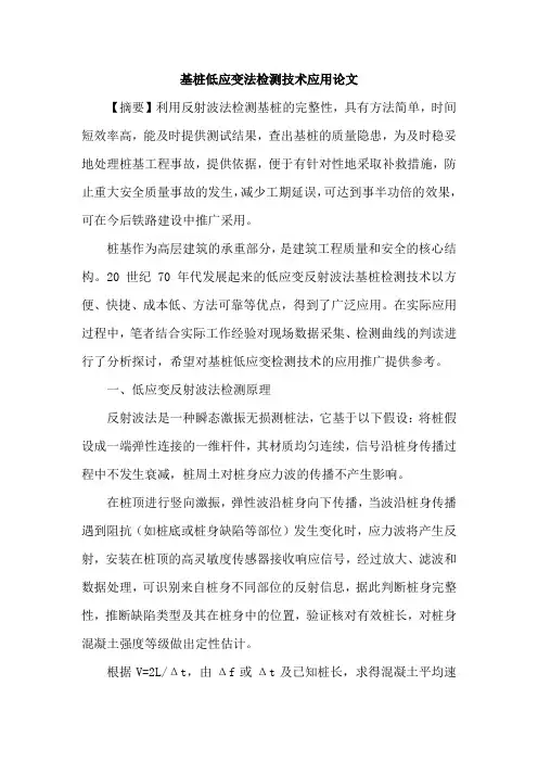 基桩低应变法检测技术应用论文