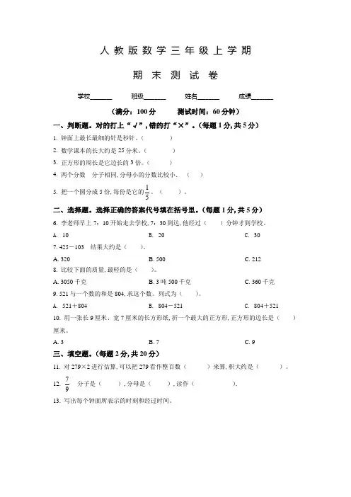 人教版数学三年级上学期《期末检测试题》有答案解析