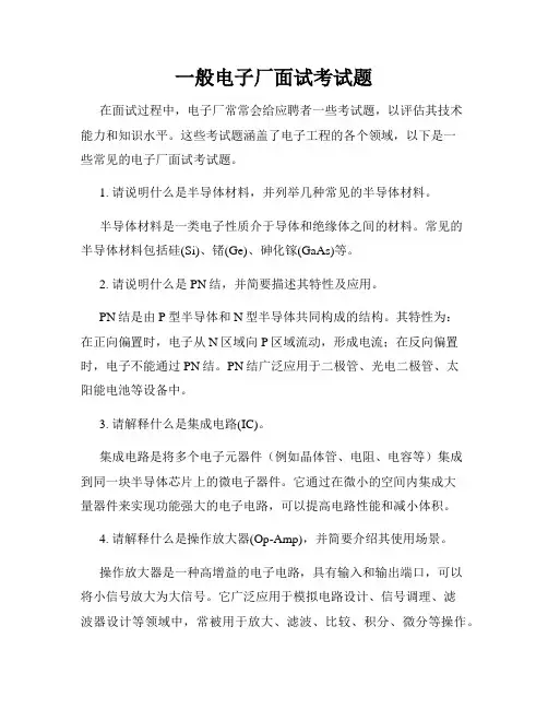 一般电子厂面试考试题