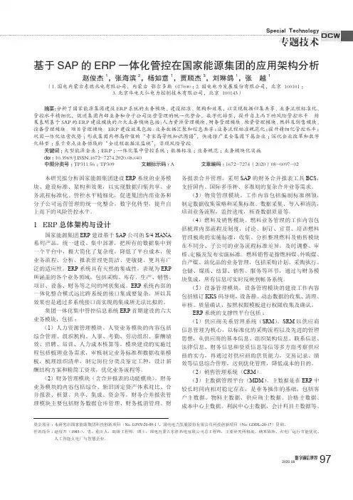 基于SAP的ERP一体化管控在国家能源集团的应用架构分析