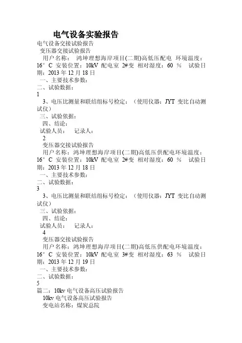 电气设备实验报告.doc