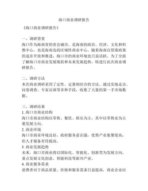 海口商业调研报告