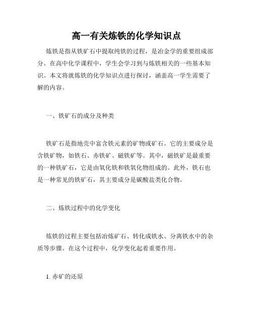 高一有关炼铁的化学知识点