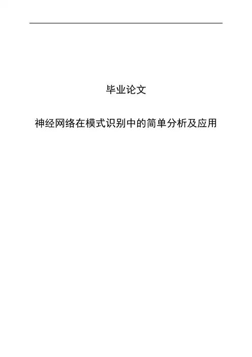 大学毕业论文-—神经网络在模式识别中的简单分析及应用