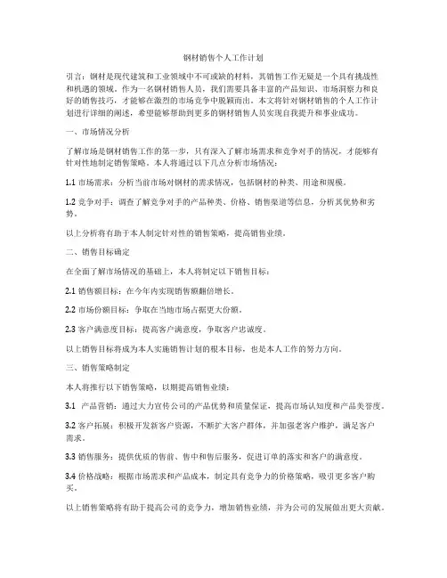 钢材销售个人工作计划