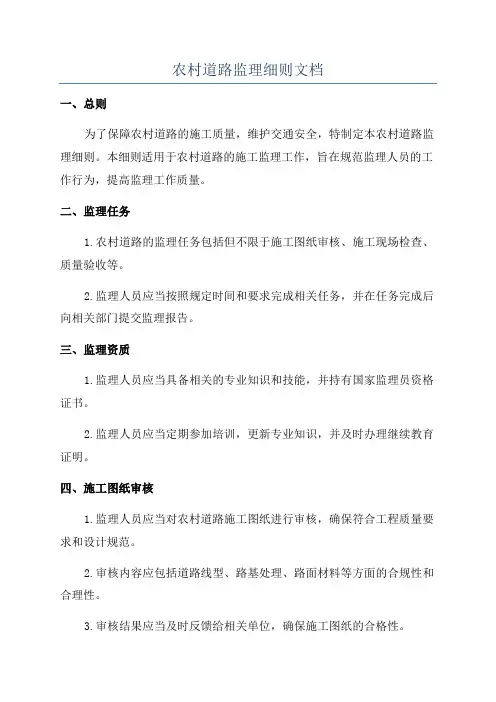 农村道路监理细则文档