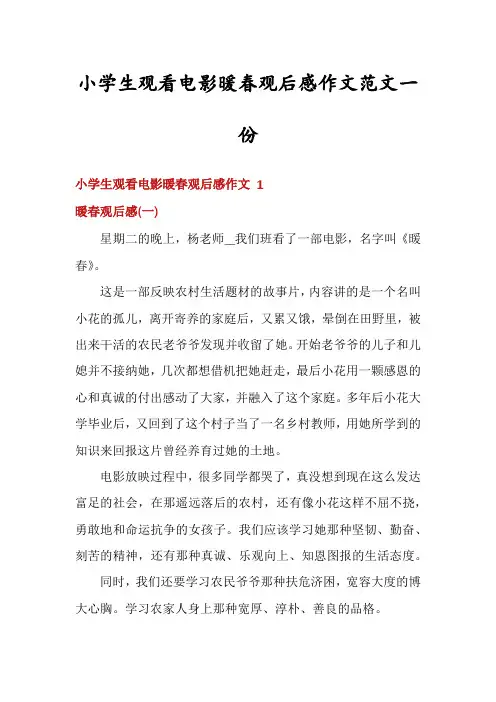 小学生观看电影暖春观后感作文范文一份