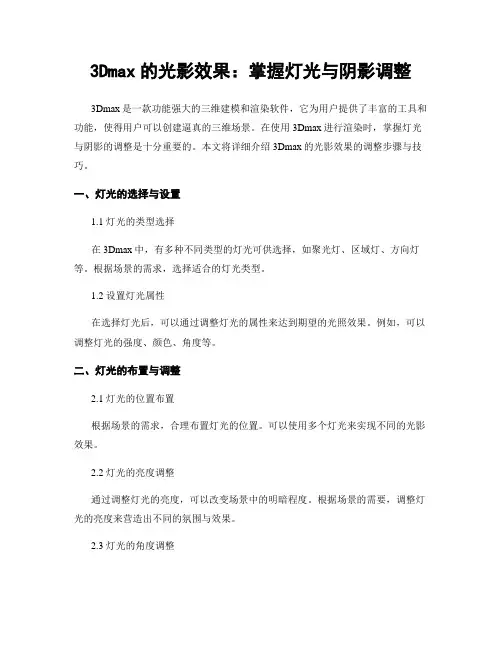 3Dmax的光影效果：掌握灯光与阴影调整