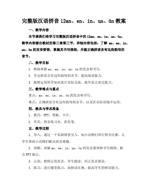 完整版汉语拼音12an、en、in、un、ün教案