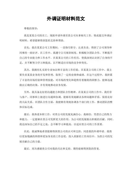 外调证明材料范文