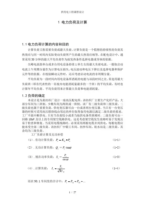 供用电工程课程设计