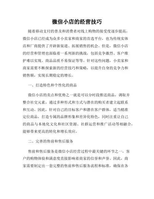 微信小店的经营技巧