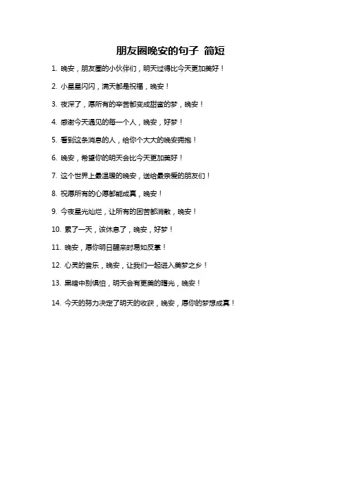 朋友圈晚安的句子 简短
