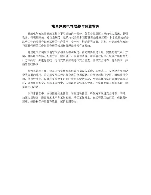 浅谈建筑电气安装与预算管理