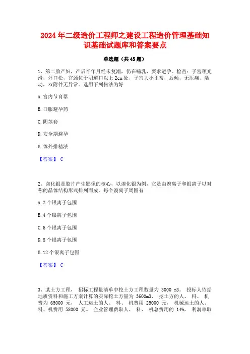 2024年二级造价工程师之建设工程造价管理基础知识基础试题库和答案要点
