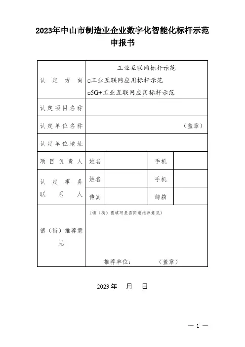 中山市制造业企业数字化智能化标杆示范申报书