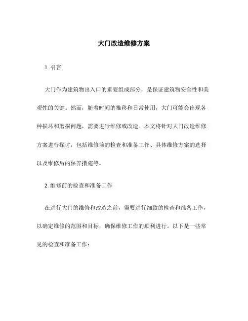大门改造维修方案