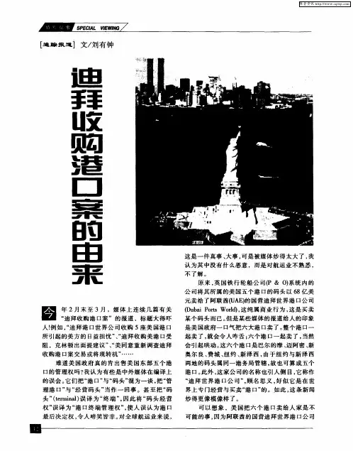 迪拜收购港口案的由来