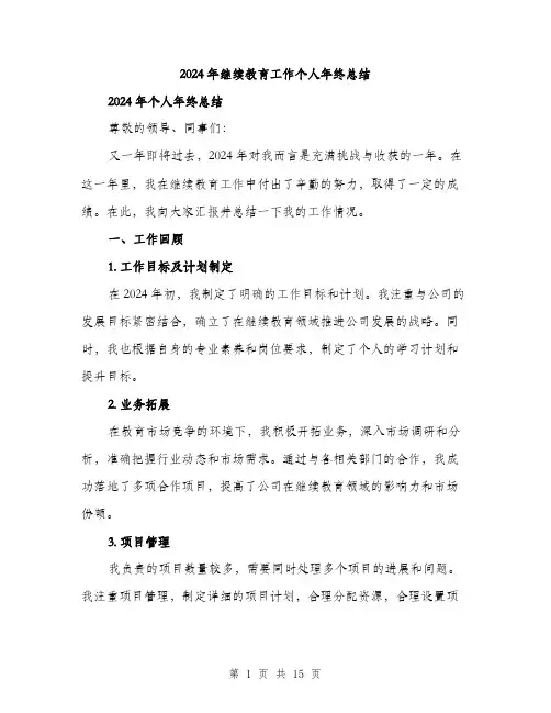 2024年继续教育工作个人年终总结（5篇）