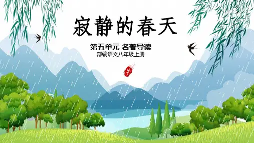 部编版八年级语文上册第五单元名著导读《寂静的春天》(自主阅读推荐)课件