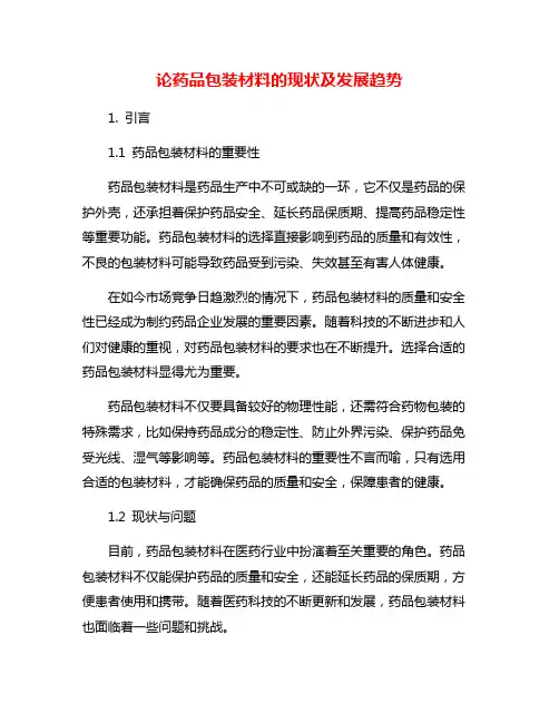 论药品包装材料的现状及发展趋势