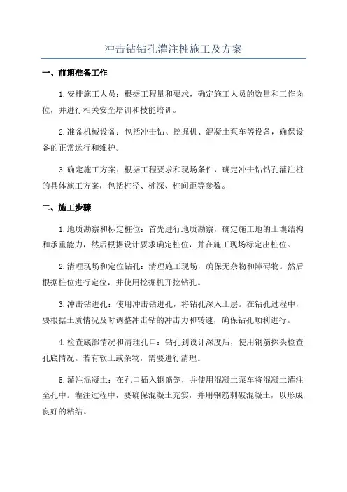 冲击钻钻孔灌注桩施工及方案
