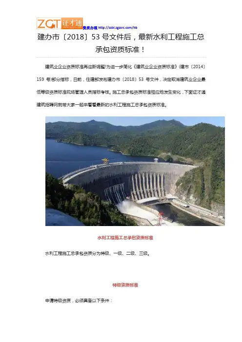 建办市〔2018〕53号文件后,最新水利工程施工总承包资质标准!