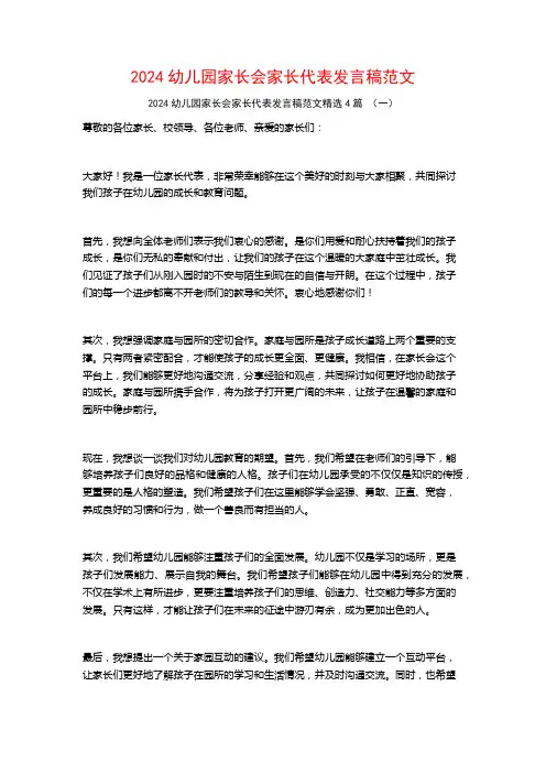 2024幼儿园家长会家长代表发言稿范文4篇
