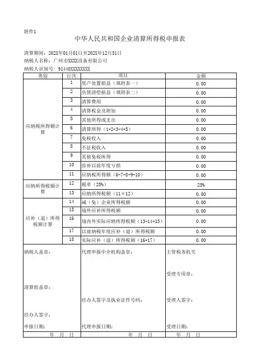 企业所得税清算申报表(含附表+带公式)