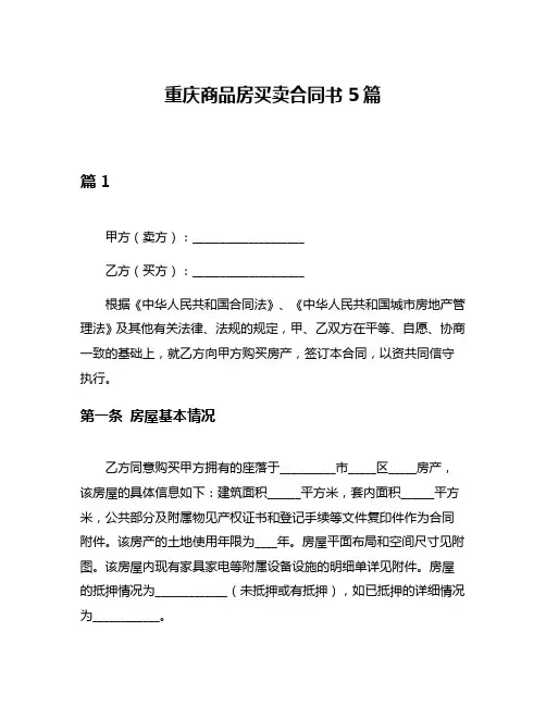 重庆商品房买卖合同书5篇
