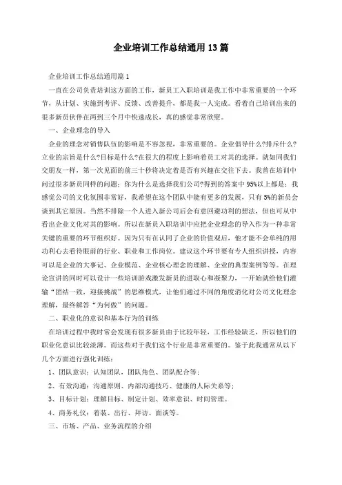 企业培训工作总结通用13篇