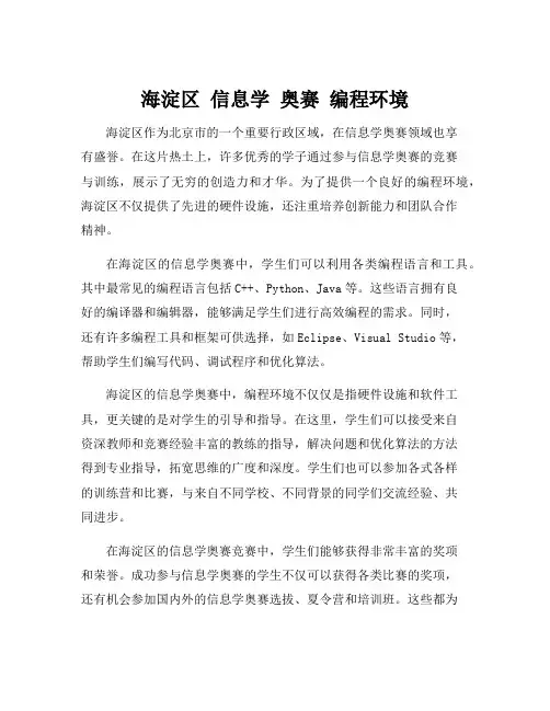 海淀区 信息学 奥赛 编程环境