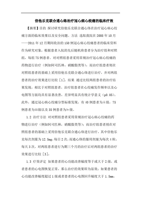倍他乐克联合通心络治疗冠心病心绞痛的临床疗效