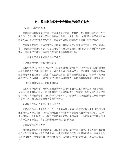 初中数学教学设计中应用差异教学的探究