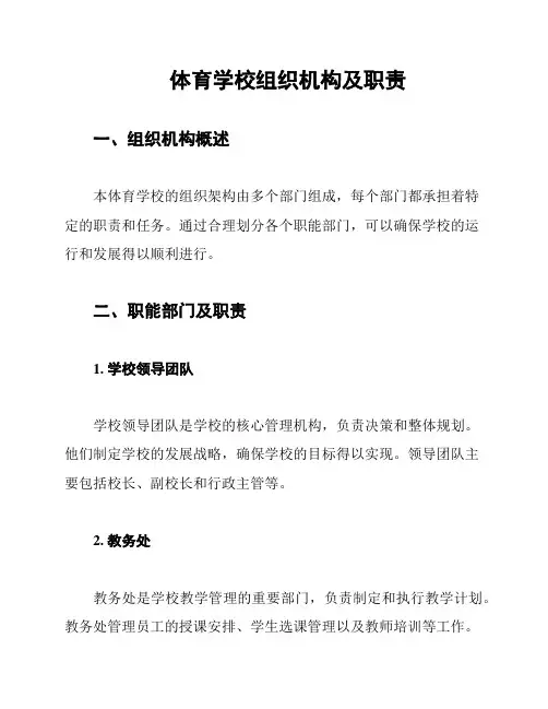 体育学校组织机构及职责